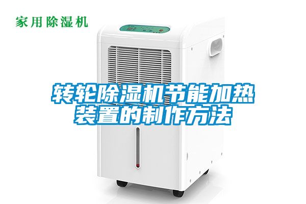 轉(zhuǎn)輪除濕機(jī)節(jié)能加熱裝置的制作方法