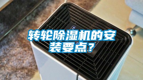 轉(zhuǎn)輪除濕機的安裝要點？