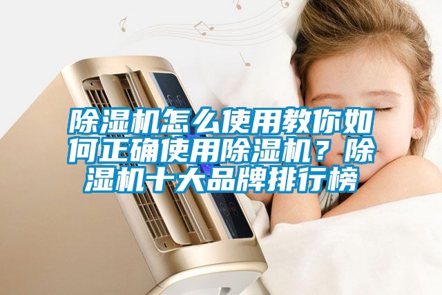 除濕機(jī)怎么使用教你如何正確使用除濕機(jī)？除濕機(jī)十大品牌排行榜