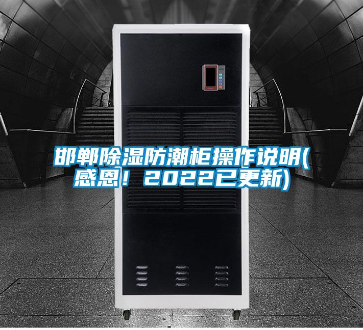 邯鄲除濕防潮柜操作說明(感恩！2022已更新)