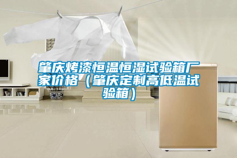 肇慶烤漆恒溫恒濕試驗(yàn)箱廠家價(jià)格（肇慶定制高低溫試驗(yàn)箱）