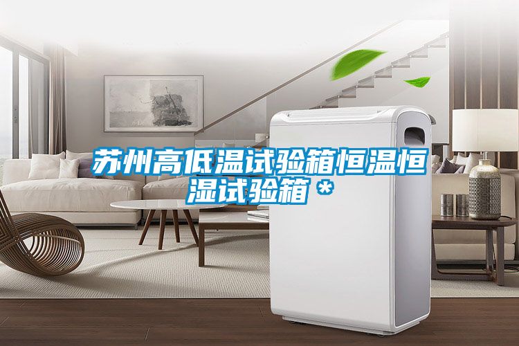 蘇州高低溫試驗箱恒溫恒濕試驗箱＊