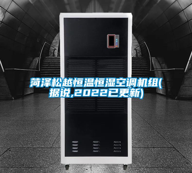 菏澤松越恒溫恒濕空調(diào)機(jī)組(據(jù)說,2022已更新)