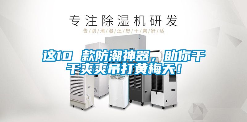 這10 款防潮神器，助你干干爽爽吊打黃梅天！