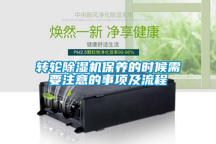 轉(zhuǎn)輪除濕機(jī)保養(yǎng)的時(shí)候需要注意的事項(xiàng)及流程