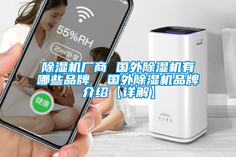 除濕機(jī)廠商 國外除濕機(jī)有哪些品牌  國外除濕機(jī)品牌介紹【詳解】