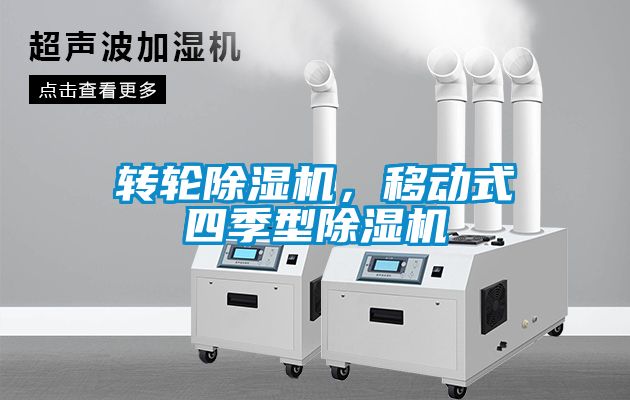 轉(zhuǎn)輪除濕機(jī)，移動式四季型除濕機(jī)