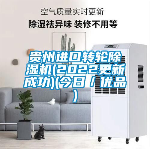 貴州進口轉(zhuǎn)輪除濕機(2022更新成功)(今日／優(yōu)品)
