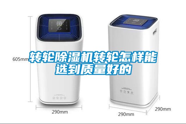 轉輪除濕機轉輪怎樣能選到質量好的