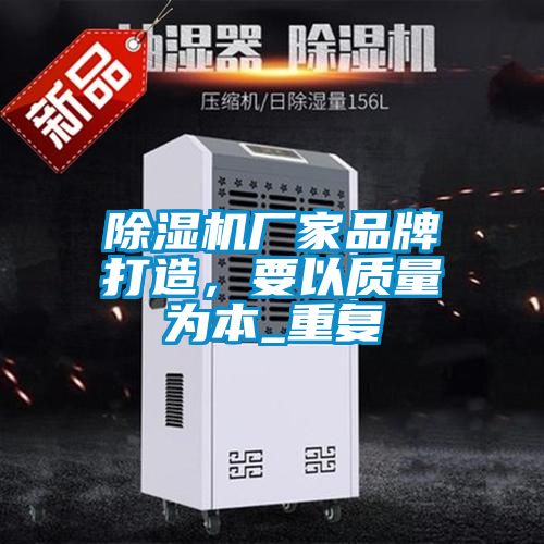 除濕機(jī)廠家品牌打造，要以質(zhì)量為本_重復(fù)