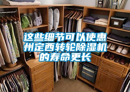 這些細(xì)節(jié)可以使惠州定西轉(zhuǎn)輪除濕機(jī)的壽命更長