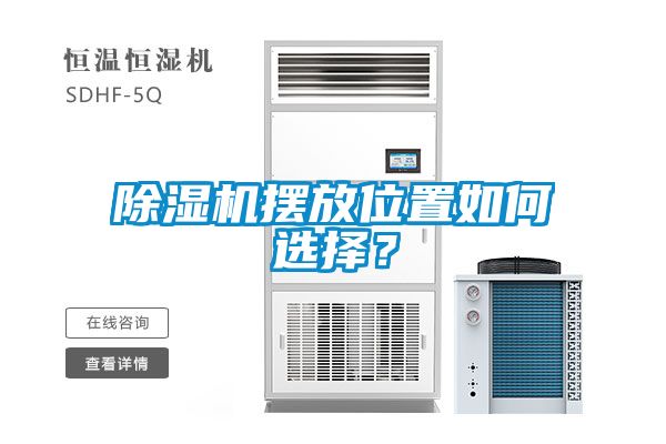 除濕機(jī)擺放位置如何選擇？