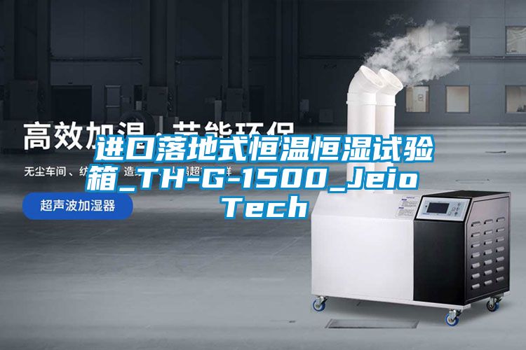 進口落地式恒溫恒濕試驗箱_TH-G-1500_Jeio Tech