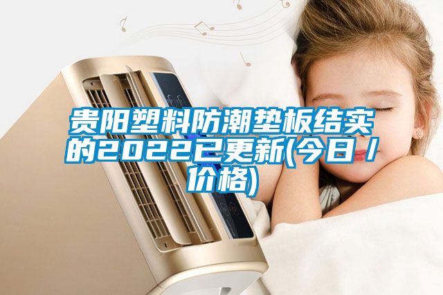 貴陽塑料防潮墊板結(jié)實的2022已更新(今日／價格)