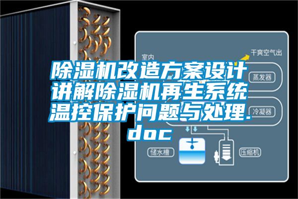 除濕機(jī)改造方案設(shè)計(jì)講解除濕機(jī)再生系統(tǒng)溫控保護(hù)問(wèn)題與處理.doc