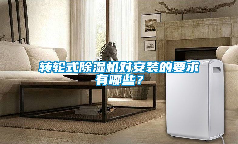 轉(zhuǎn)輪式除濕機對安裝的要求有哪些？