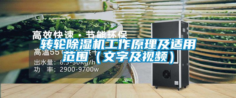 轉(zhuǎn)輪除濕機工作原理及適用范圍（文字及視頻）