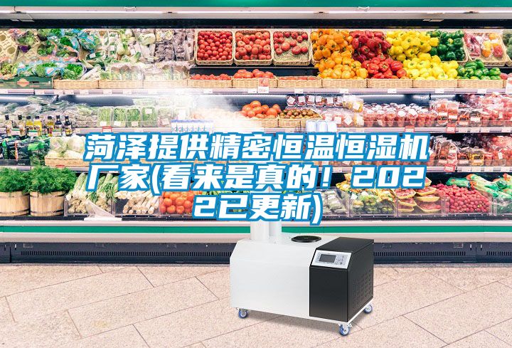 菏澤提供精密恒溫恒濕機(jī)廠家(看來是真的！2022已更新)