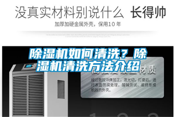 除濕機如何清洗？除濕機清洗方法介紹