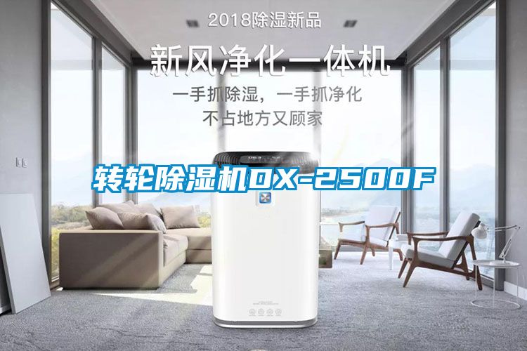 轉輪除濕機DX-2500F