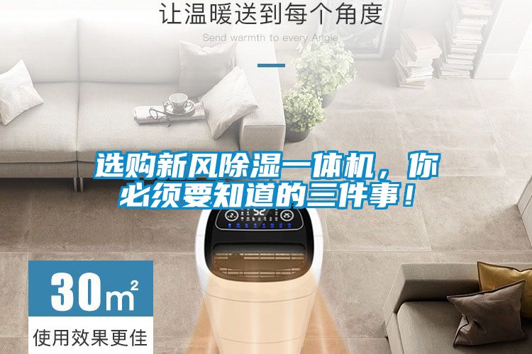 選購新風(fēng)除濕一體機(jī)，你必須要知道的三件事！