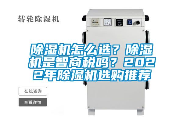 除濕機(jī)怎么選？除濕機(jī)是智商稅嗎？2022年除濕機(jī)選購?fù)扑]