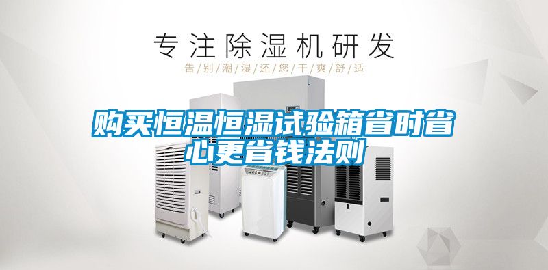 購(gòu)買恒溫恒濕試驗(yàn)箱省時(shí)省心更省錢法則