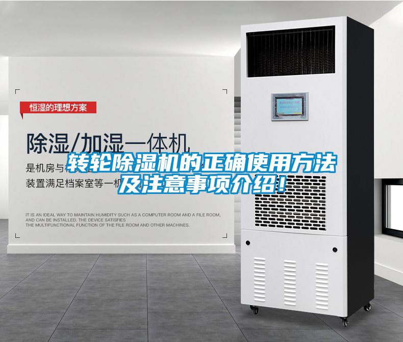 轉(zhuǎn)輪除濕機(jī)的正確使用方法及注意事項(xiàng)介紹！