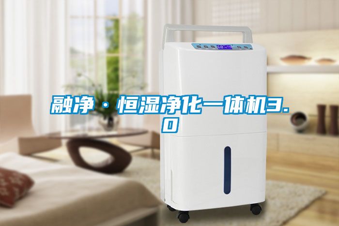 融凈·恒濕凈化一體機3.0