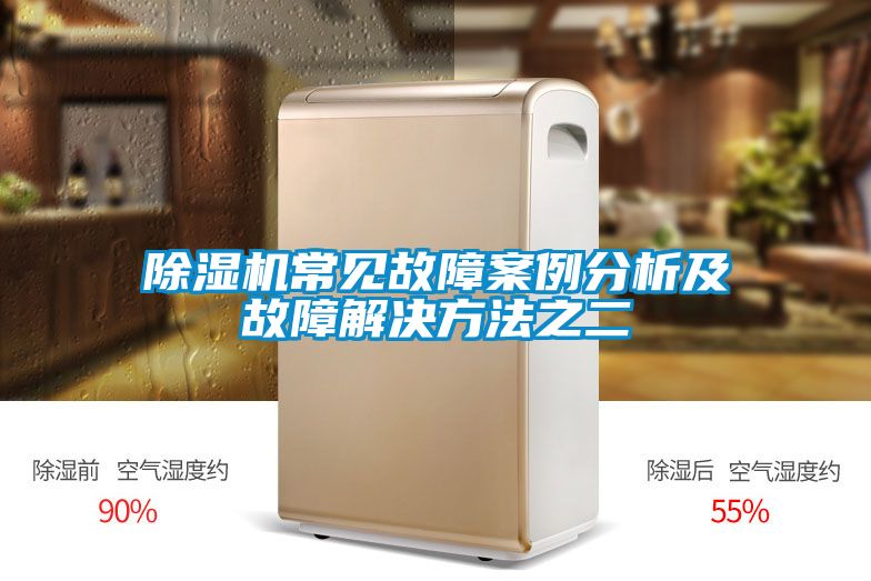 除濕機常見故障案例分析及故障解決方法之二