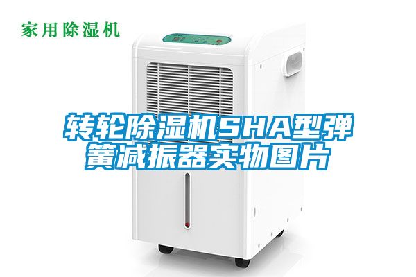 轉輪除濕機SHA型彈簧減振器實物圖片