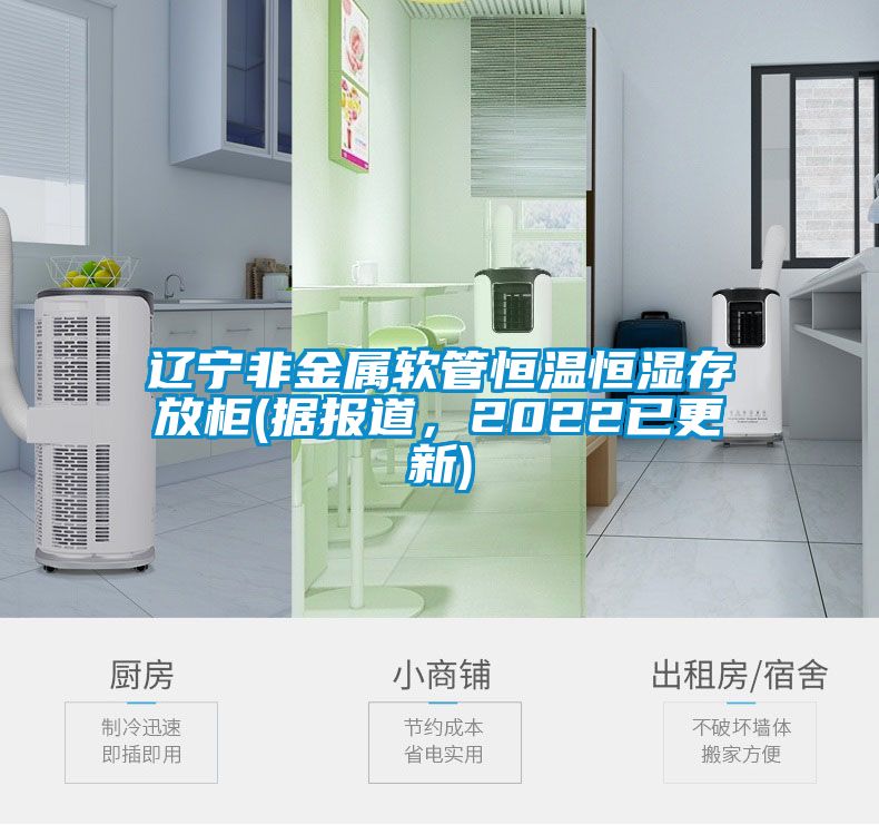 遼寧非金屬軟管恒溫恒濕存放柜(據(jù)報(bào)道，2022已更新)