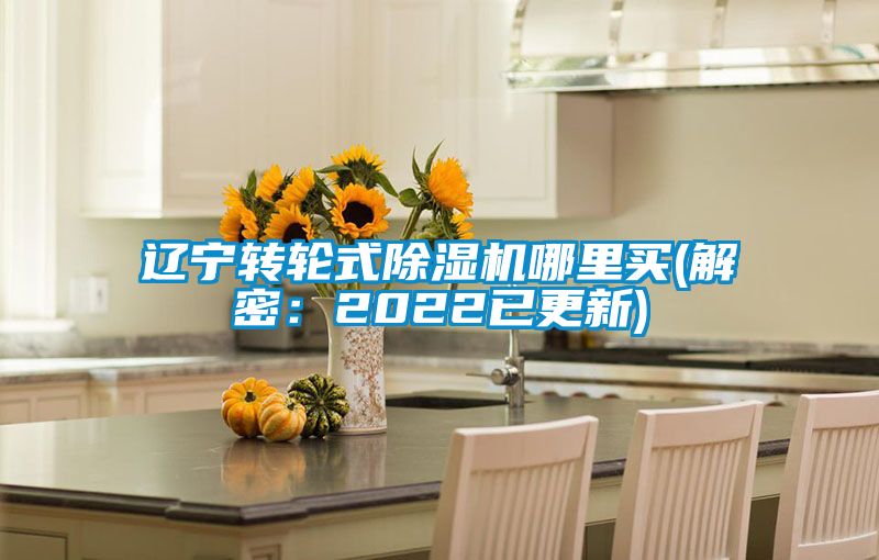 遼寧轉(zhuǎn)輪式除濕機(jī)哪里買(mǎi)(解密：2022已更新)