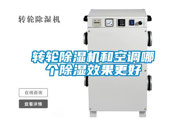 轉(zhuǎn)輪除濕機(jī)和空調(diào)哪個(gè)除濕效果更好