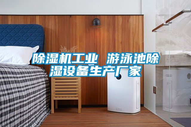 除濕機(jī)工業(yè) 游泳池除濕設(shè)備生產(chǎn)廠家