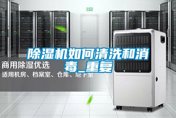 除濕機如何清洗和消毒_重復(fù)