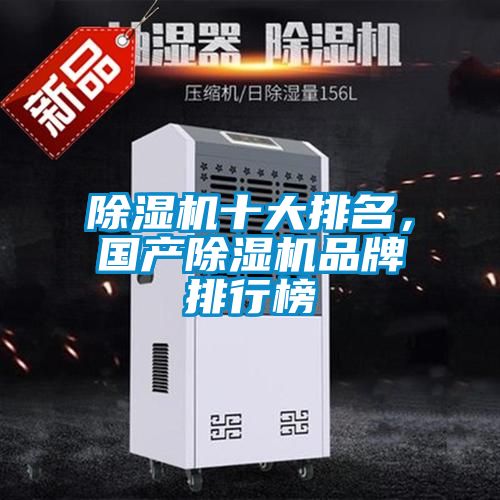 除濕機十大排名，國產(chǎn)除濕機品牌排行榜