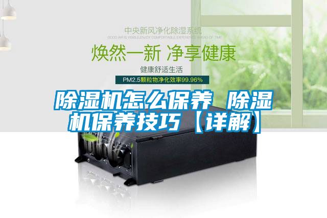 除濕機(jī)怎么保養(yǎng) 除濕機(jī)保養(yǎng)技巧【詳解】