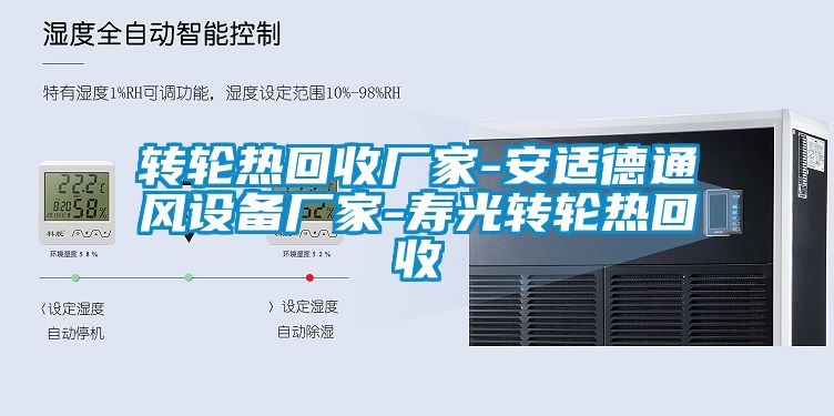 轉(zhuǎn)輪熱回收廠家-安適德通風(fēng)設(shè)備廠家-壽光轉(zhuǎn)輪熱回收
