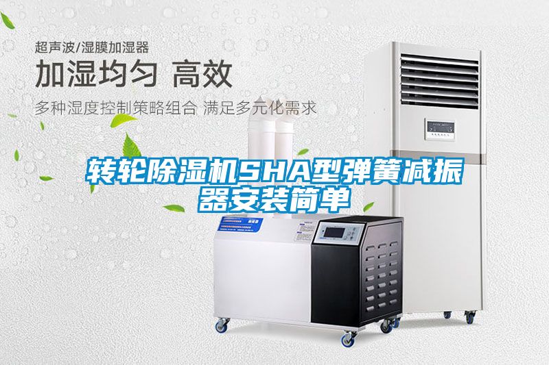 轉輪除濕機SHA型彈簧減振器安裝簡單