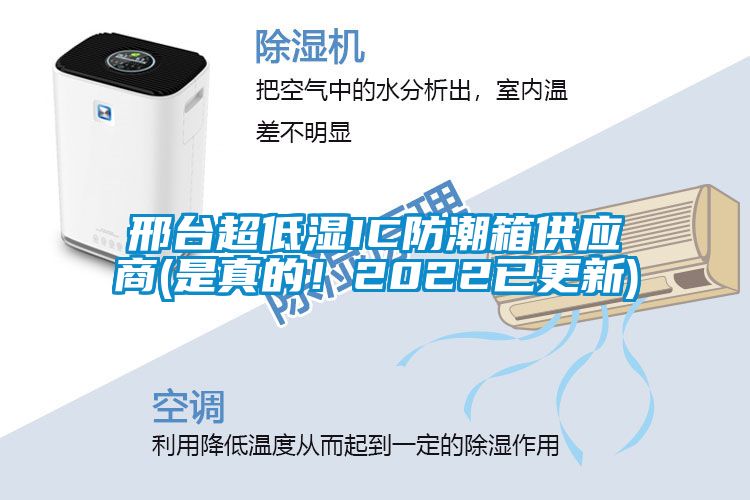 邢臺超低濕IC防潮箱供應商(是真的！2022已更新)