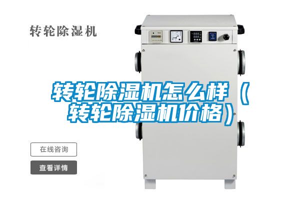 轉(zhuǎn)輪除濕機(jī)怎么樣（轉(zhuǎn)輪除濕機(jī)價(jià)格）