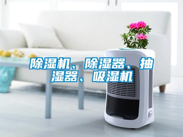 除濕機、除濕器、抽濕器、吸濕機