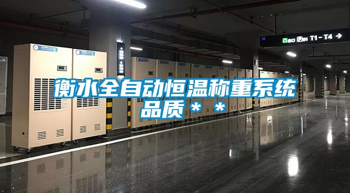 衡水全自動恒溫稱重系統(tǒng) 品質＊＊