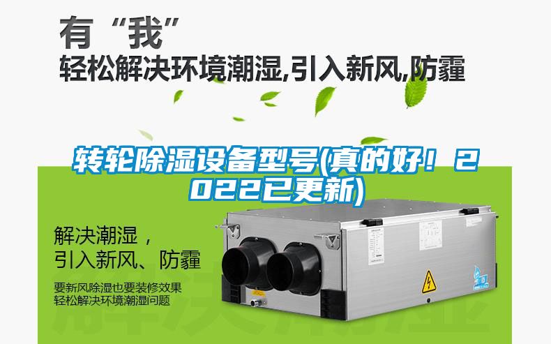 轉(zhuǎn)輪除濕設(shè)備型號(真的好！2022已更新)