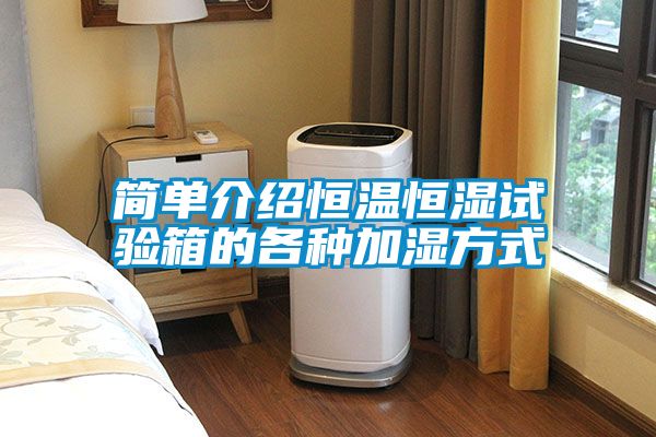 簡(jiǎn)單介紹恒溫恒濕試驗(yàn)箱的各種加濕方式