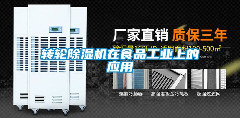 轉(zhuǎn)輪除濕機在食品工業(yè)上的應(yīng)用
