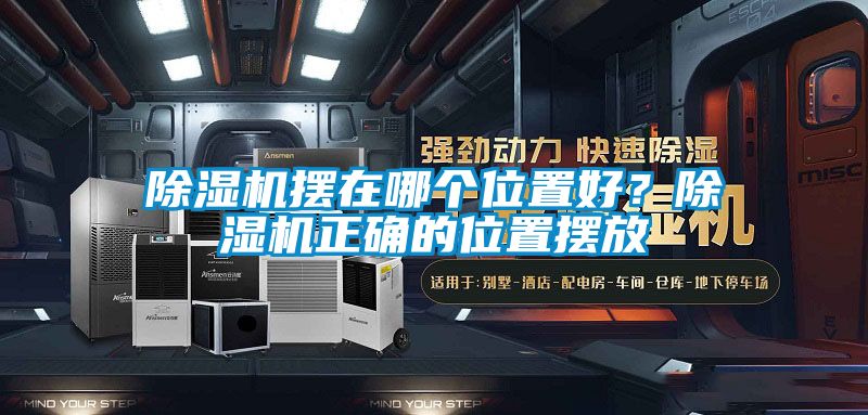 除濕機(jī)擺在哪個(gè)位置好？除濕機(jī)正確的位置擺放
