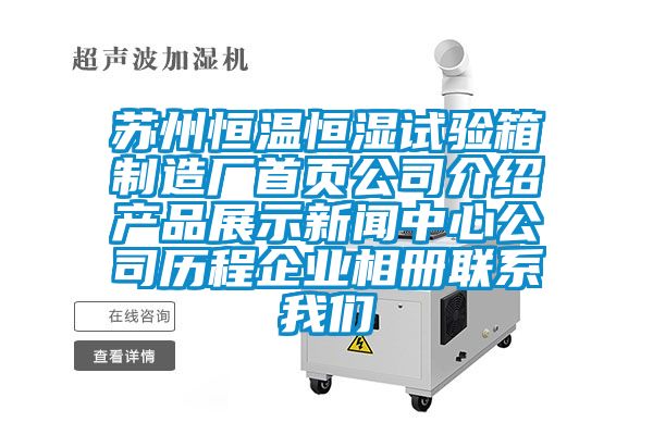 蘇州恒溫恒濕試驗(yàn)箱制造廠首頁(yè)公司介紹產(chǎn)品展示新聞中心公司歷程企業(yè)相冊(cè)聯(lián)系我們
