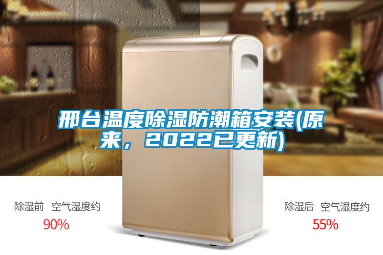 邢臺溫度除濕防潮箱安裝(原來，2022已更新)
